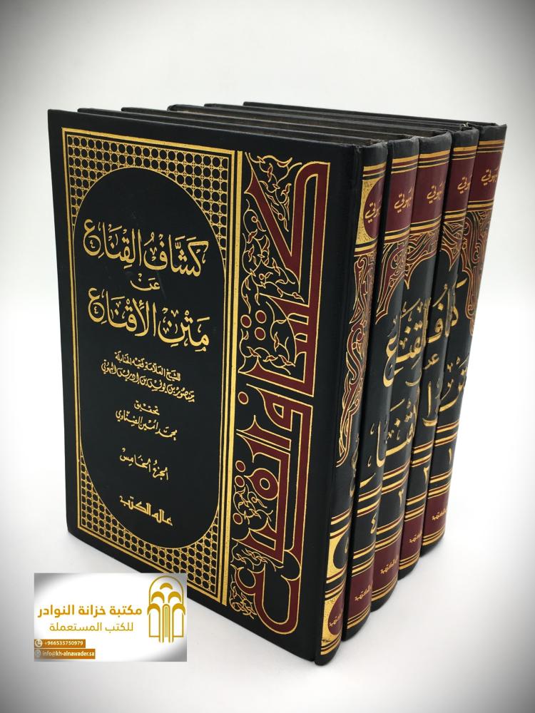 كشاف القناع عن متن الأقناع 1 / 5
