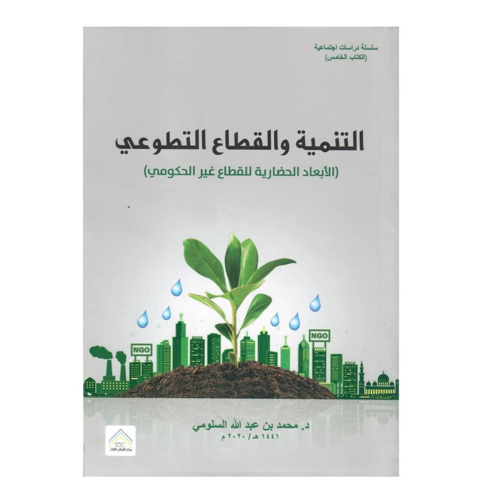 التنمية والقطاع التطوعي ( غلاف )