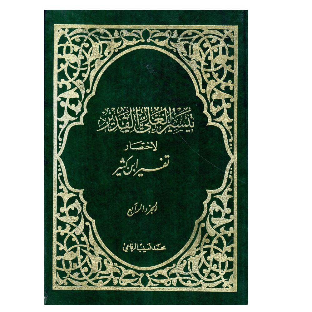 تيسير العلى القدير لاختصار  تفسير ابن كثير
