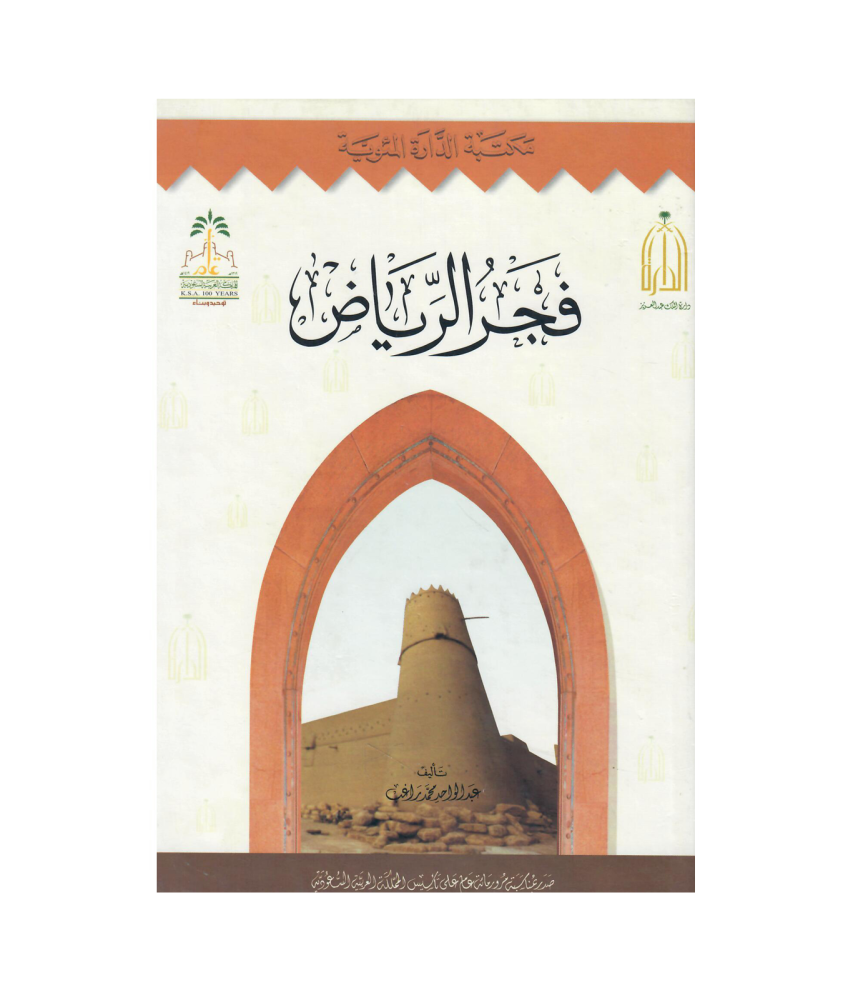 فجر الرياض