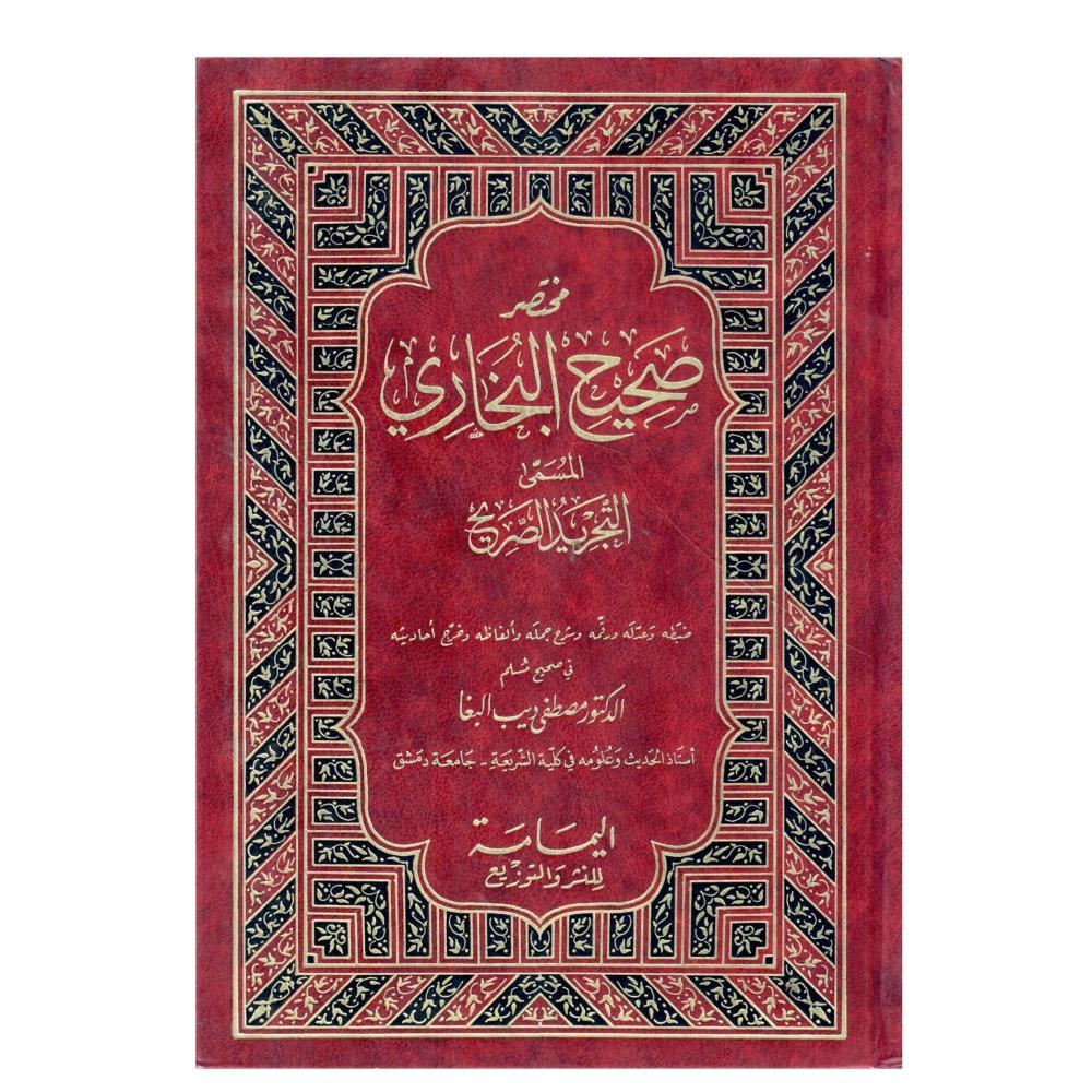 مختصر صحيح البخاري