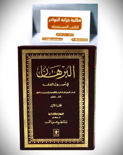 البرهان في أصول الفقه 2 / 1