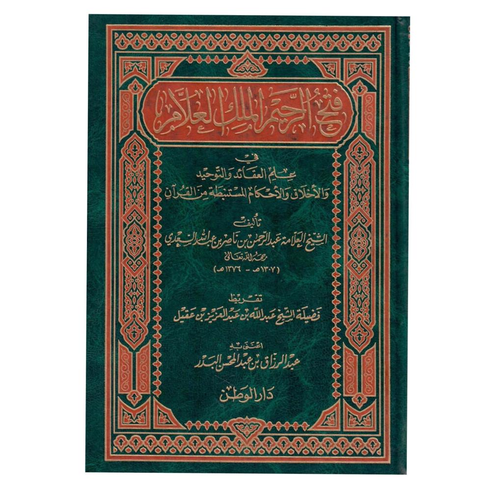 فتح الرحيم الملك العلام في علم العقائد والتوحيد