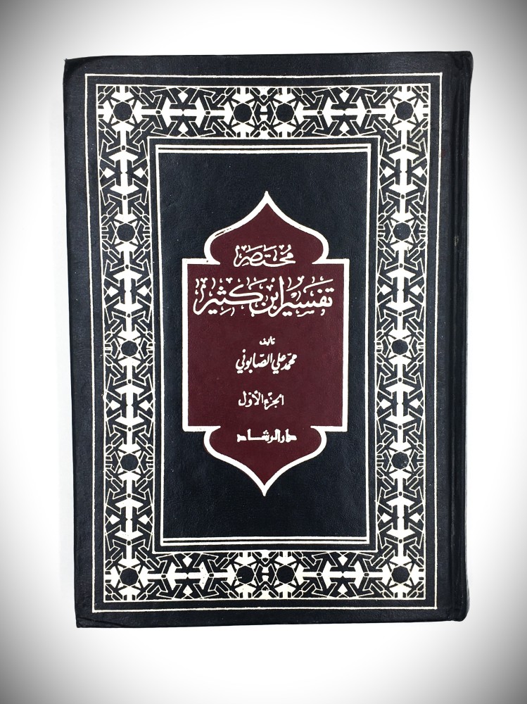 مختصر تفسير ابن كثير 1/3