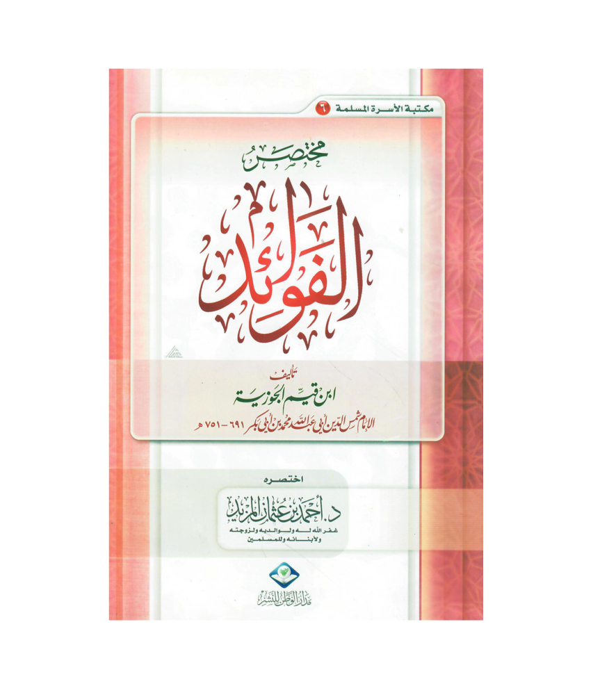 مكتبة الأسرة المسلمة 6 / 1