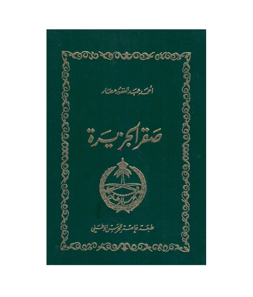 صقر االجزيرة