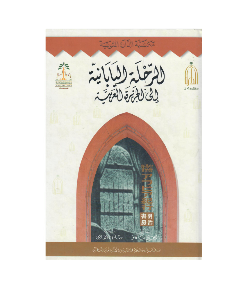 الرحلة اليابانية الى الجزيرة العربية  (مجلد)