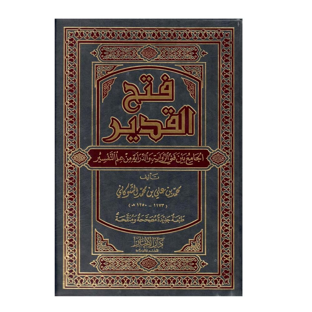 فتح  القدير الجامع بين فني الرواية والدراية من علم التفسير  (مجلد واحد)