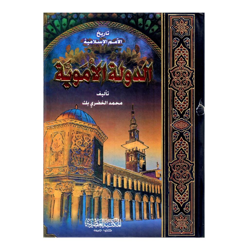 تاريخ الأمم الاسلامية الدولة  الأموية
