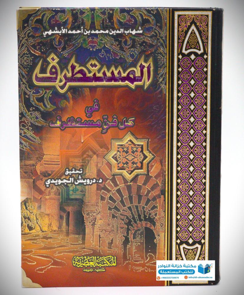 المسطرف في كل فن مستطرف