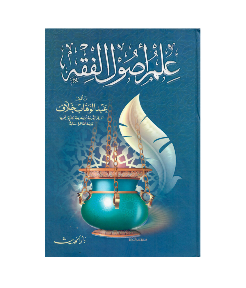 علم أصول الفقه