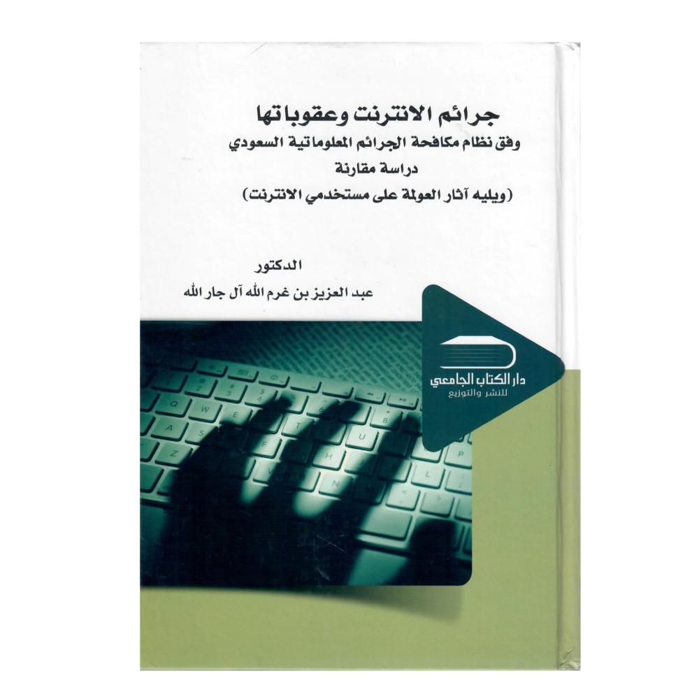 جرائم الانترنت وعقوباتها