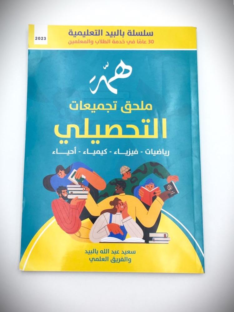 كتاب التحصيلي معه ملحق تجميعات  التحصيلي (رياضيات - فيزياء - كيمياء - أحياء ) 2/1