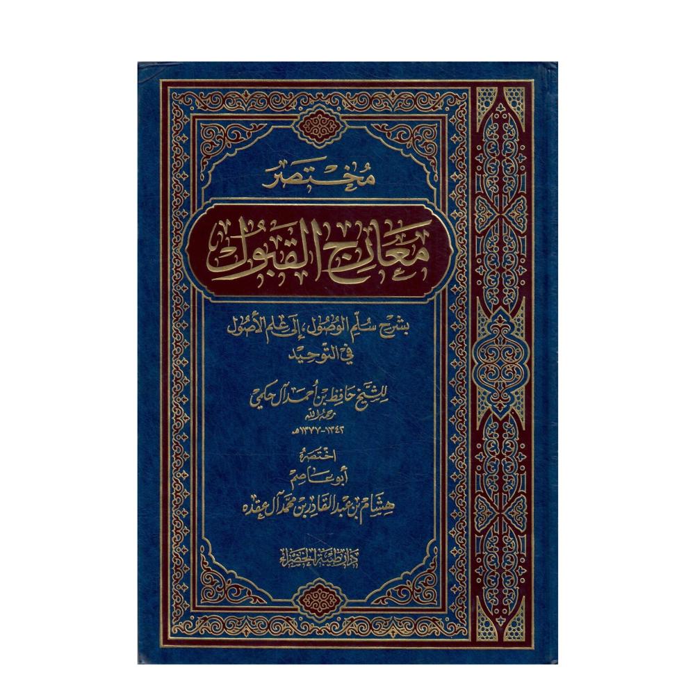 مختصر معارج القبول بشرح سلم الوصول الى علم الاصول