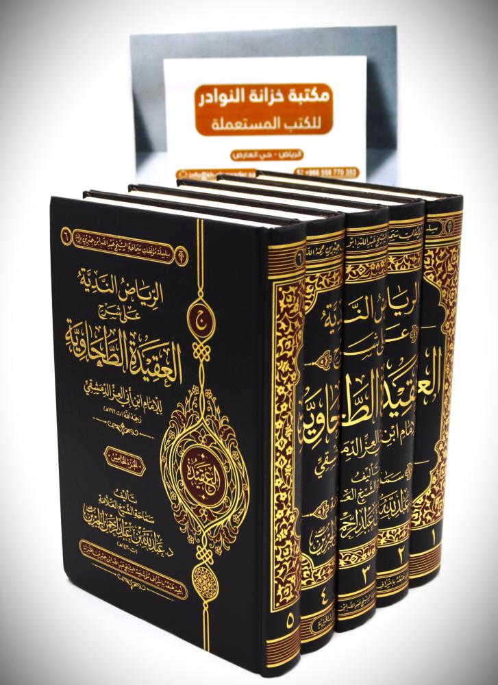 الرياض الندية على شرح العقيدة الطحاوية 1/5