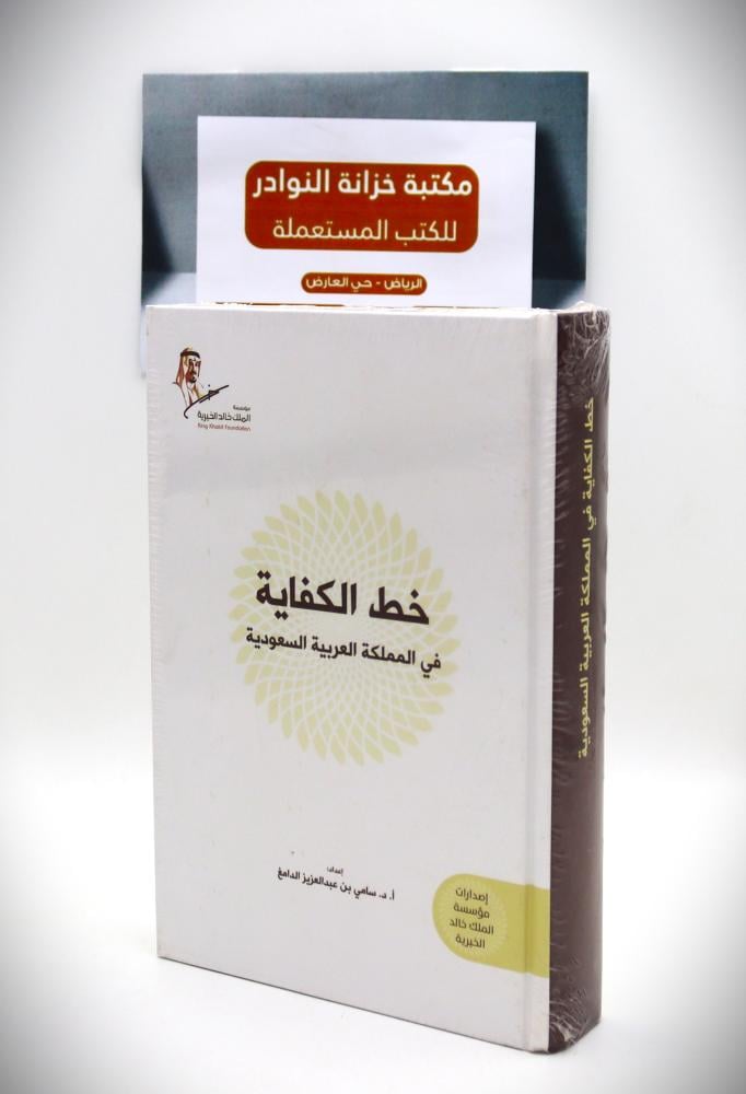 خط الكفاية في المملكة العربية السعودية