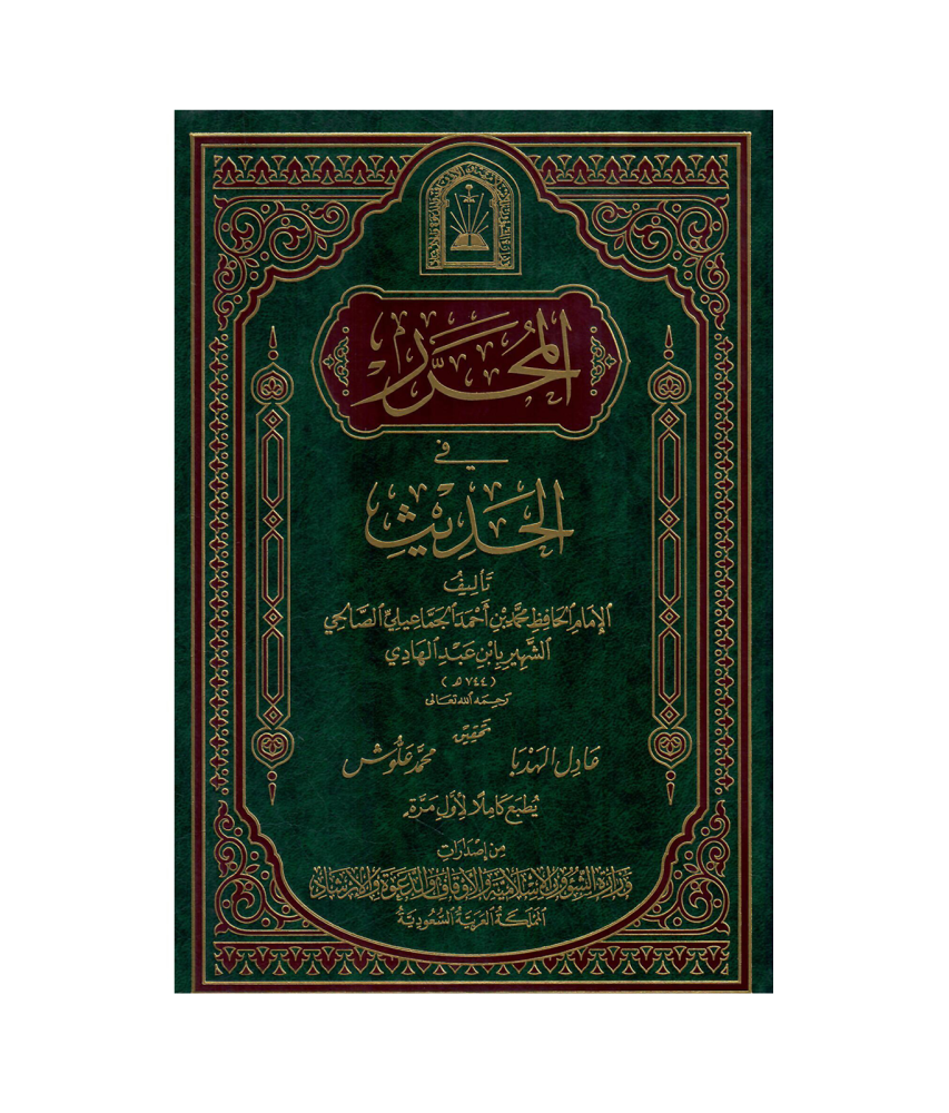 المحرر في الحديث