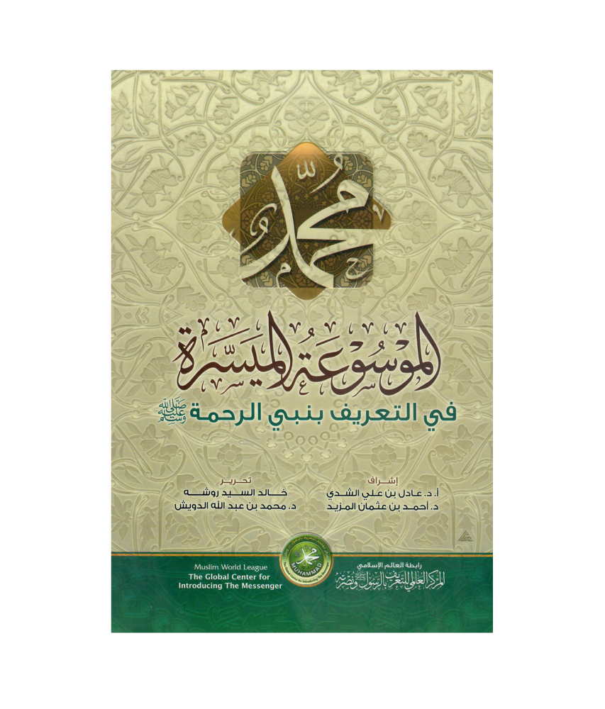 الموسوعة الميسرة في التعريف بنبي الرحمة