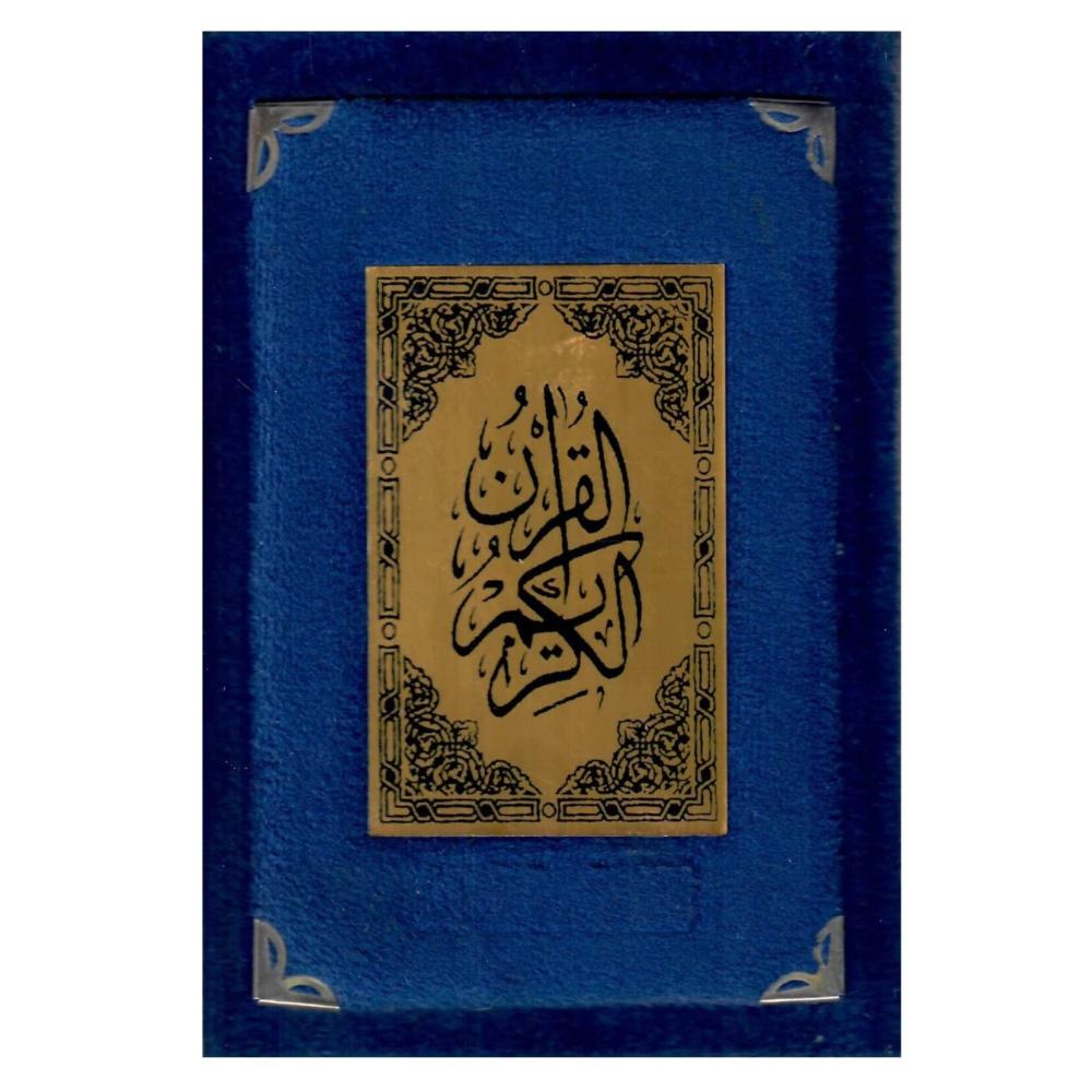 مصحف مخمل ازرق 20سم × 14سم