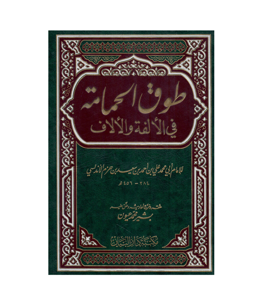 طوق الحمامة في الألفة والألاف