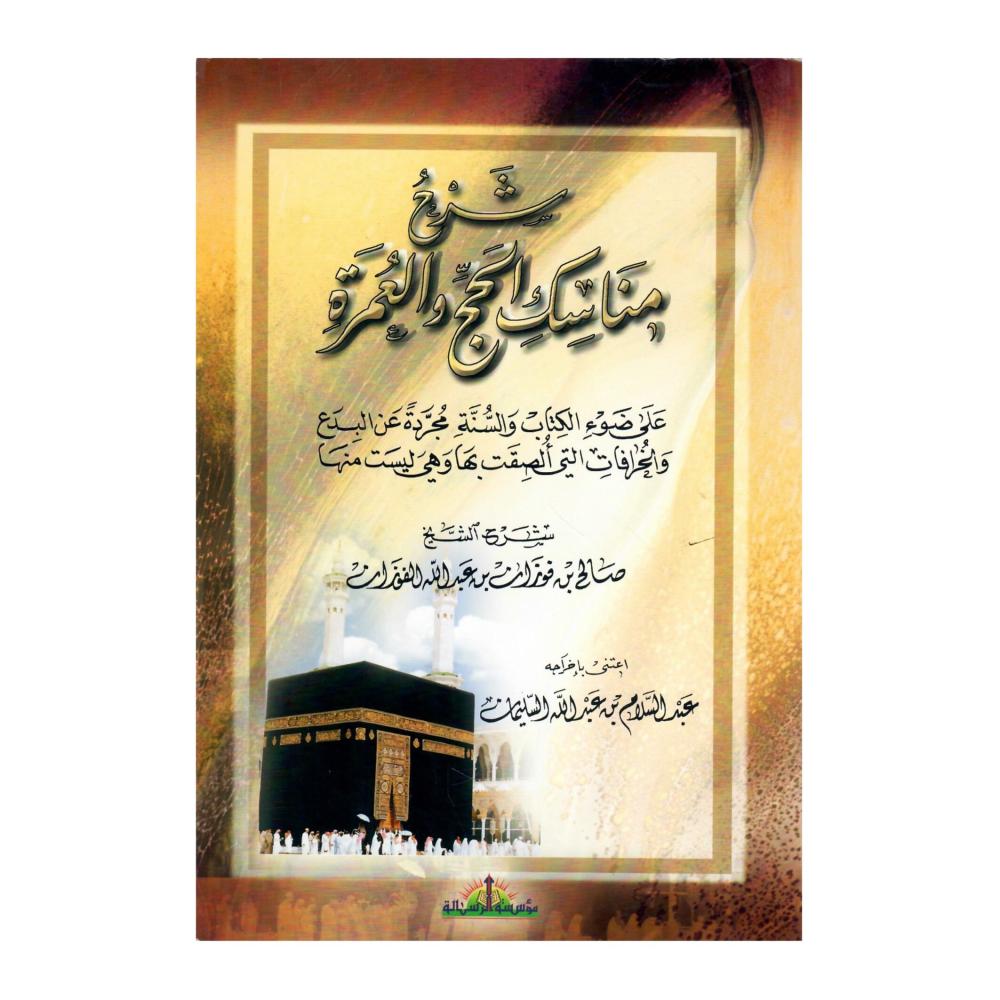 شرح مناسك الحج والعمرة على ضوء الكتاب والسنة