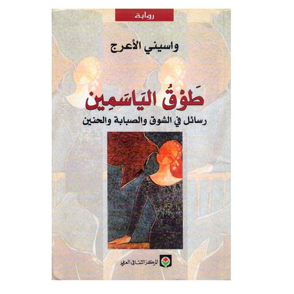 طوق الياسمين رسائل في الشوق والصباية والحنين