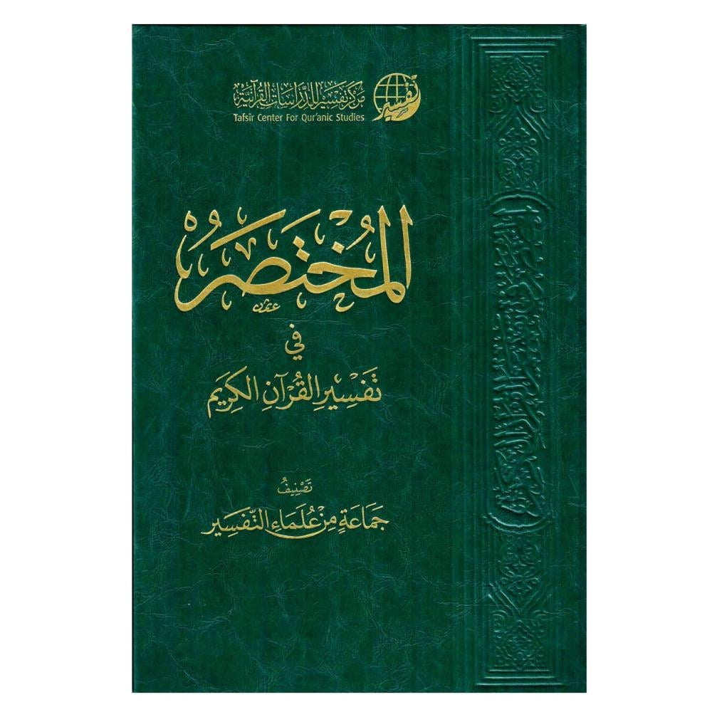 المختصر  في تفسير القران الكريم 14×20