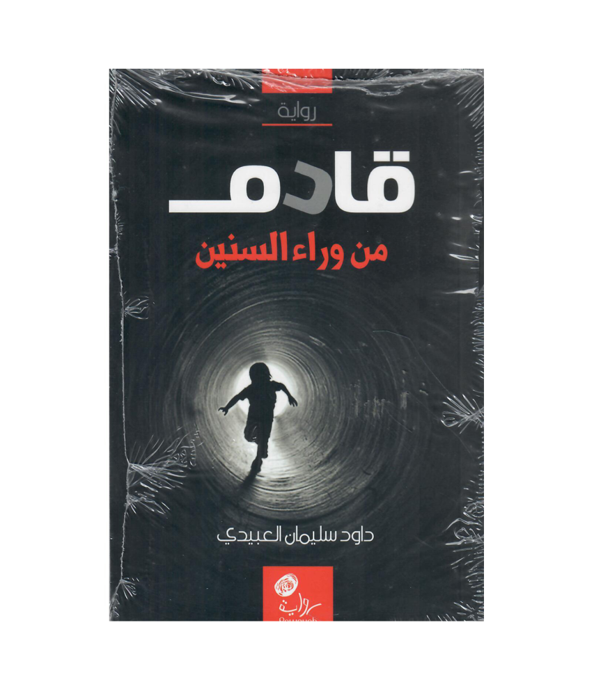 قادم من وراء السنين، دَاوُدَ العبيدي رحمه الله.