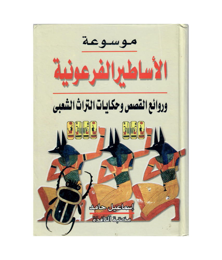موسوعة الأساطير الفرعونية وروائع القصص وحكايات التراث الشعبي