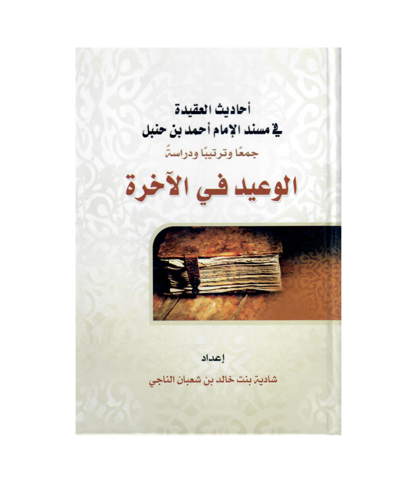 الوعيد في الأخرة