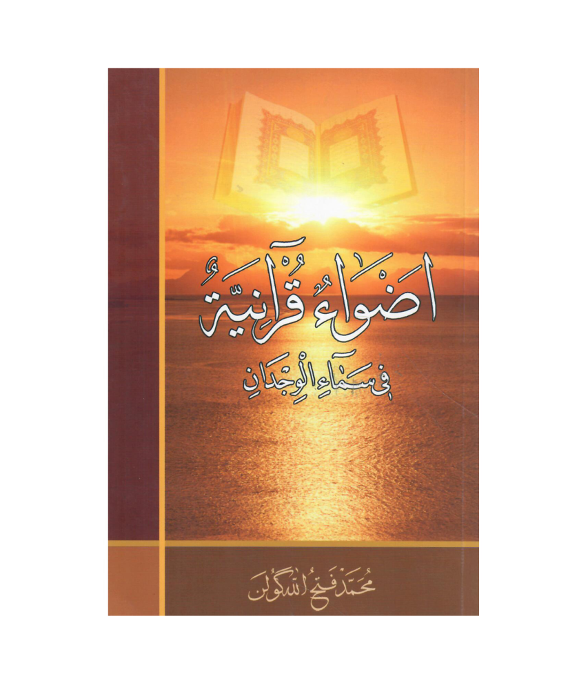 اضواء قرانية فى سماء الوجدان