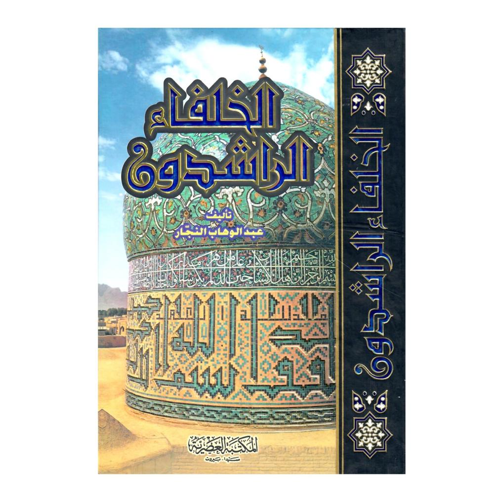 الخلفاء الراشدون - مجلد