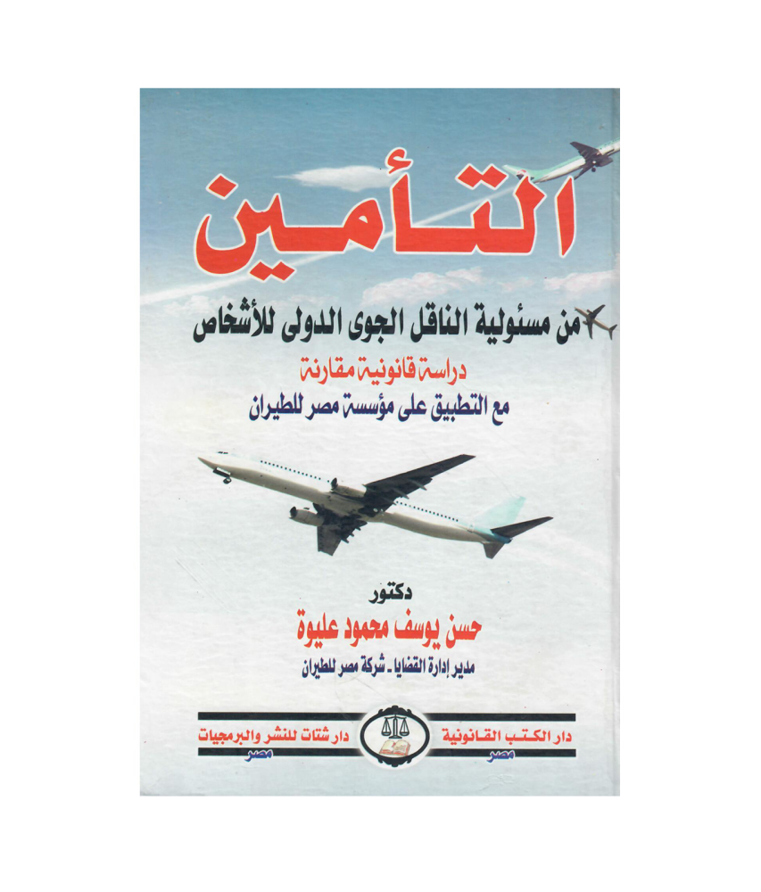 التأمين من مسئولية الناقل الجوى الدولى للأشخاص
