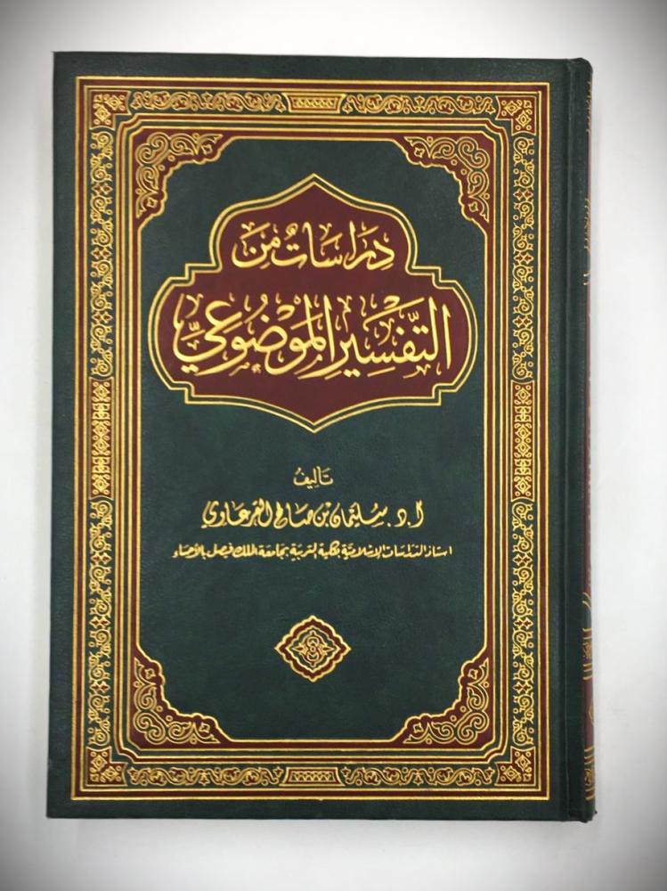 دراسات من التفسير الموضوعي