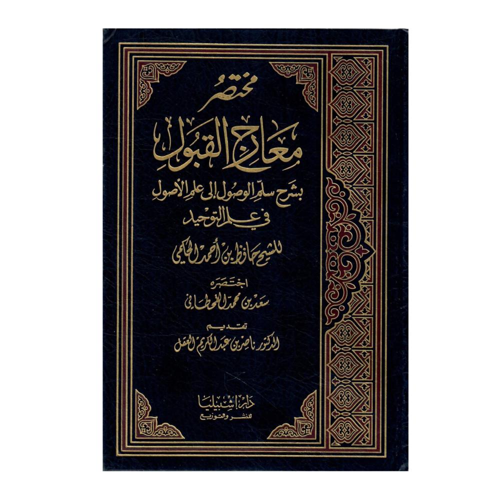 مختصر معارج القبول  بشرح  سلم الوصول الى علم الأصوال في علم التوحيد