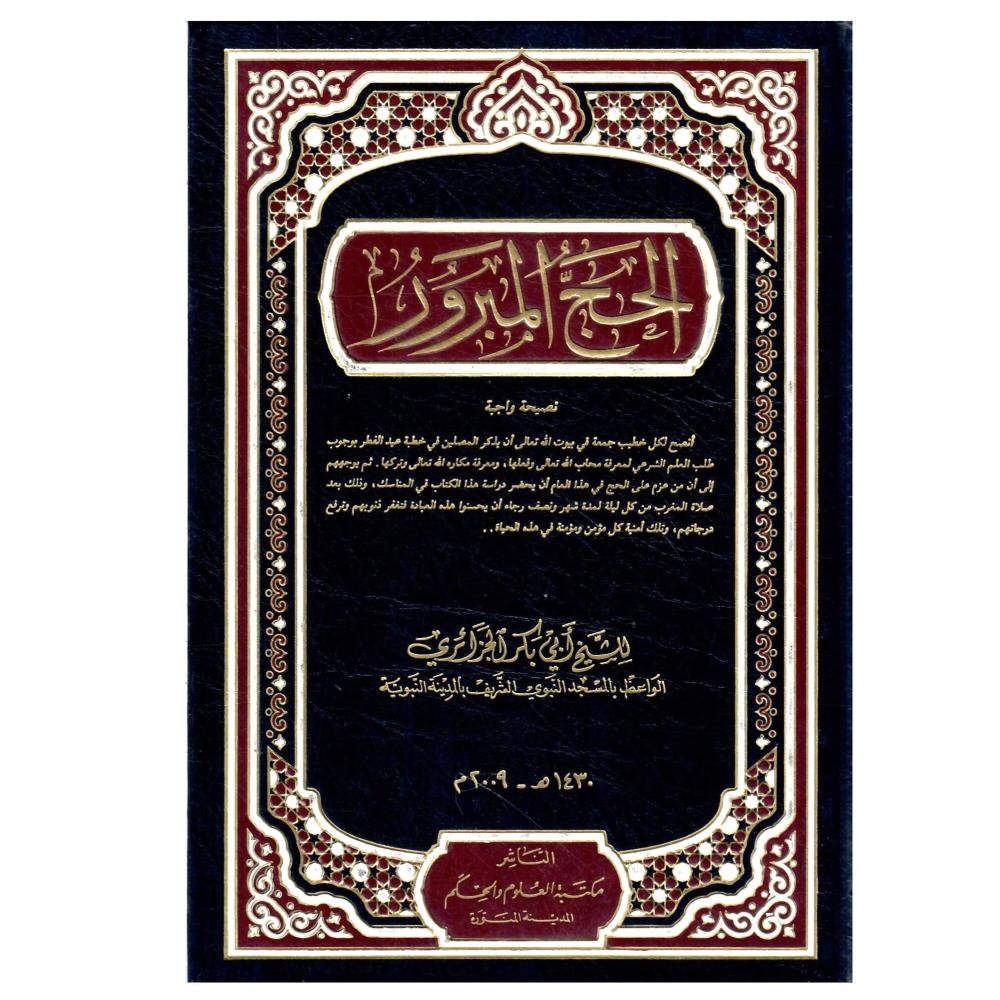 الحج المبرور