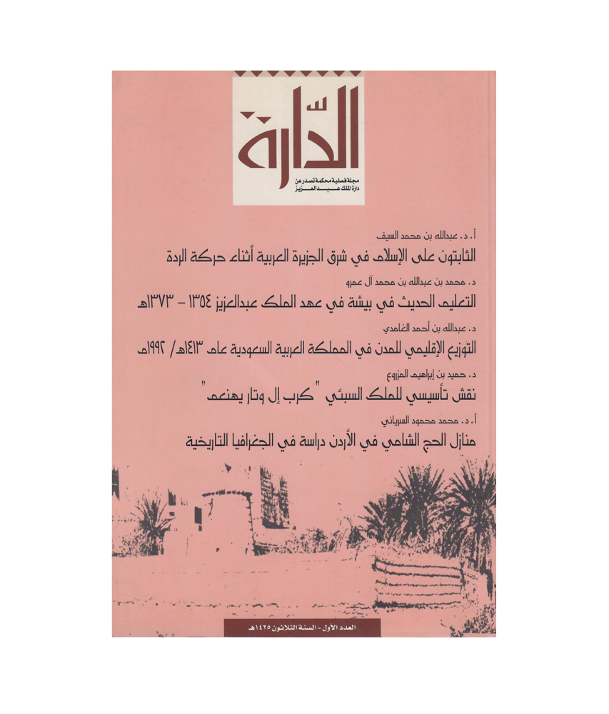 مجلة الدارة