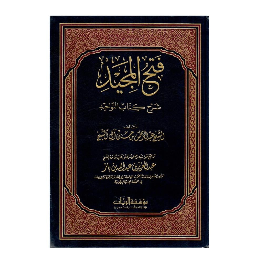 فتح المجيد شرح كتاب التوحيد