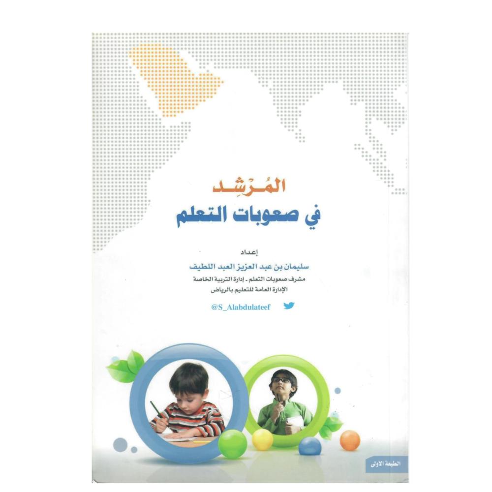 المرشد في صعويات التعلم  ( غلاف )