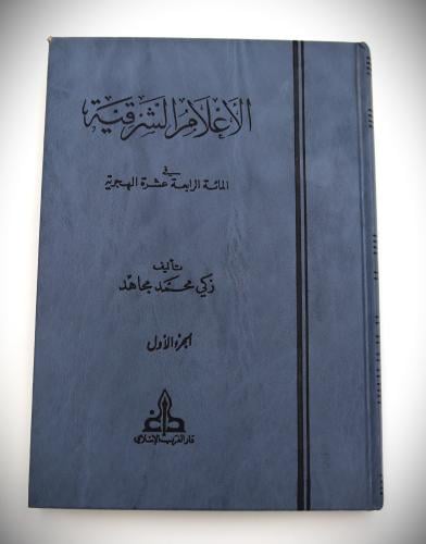 الأعلام الشرقية في المائة الرابعة عشرة الهجرية