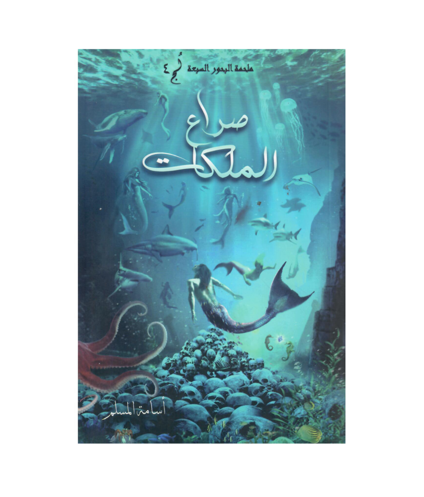 صراع الملكات - اسامة المسلم