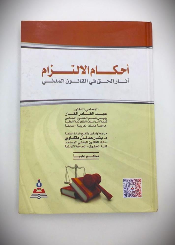 احكام الالتزام اثار الحق في القانون المدني