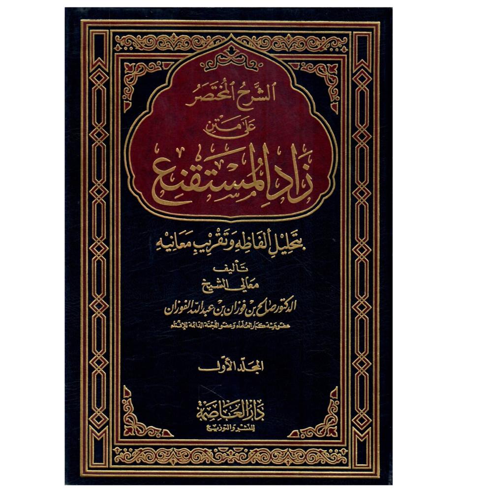 الشرح المختصر على متن  زاد المستقنع 1 / 4