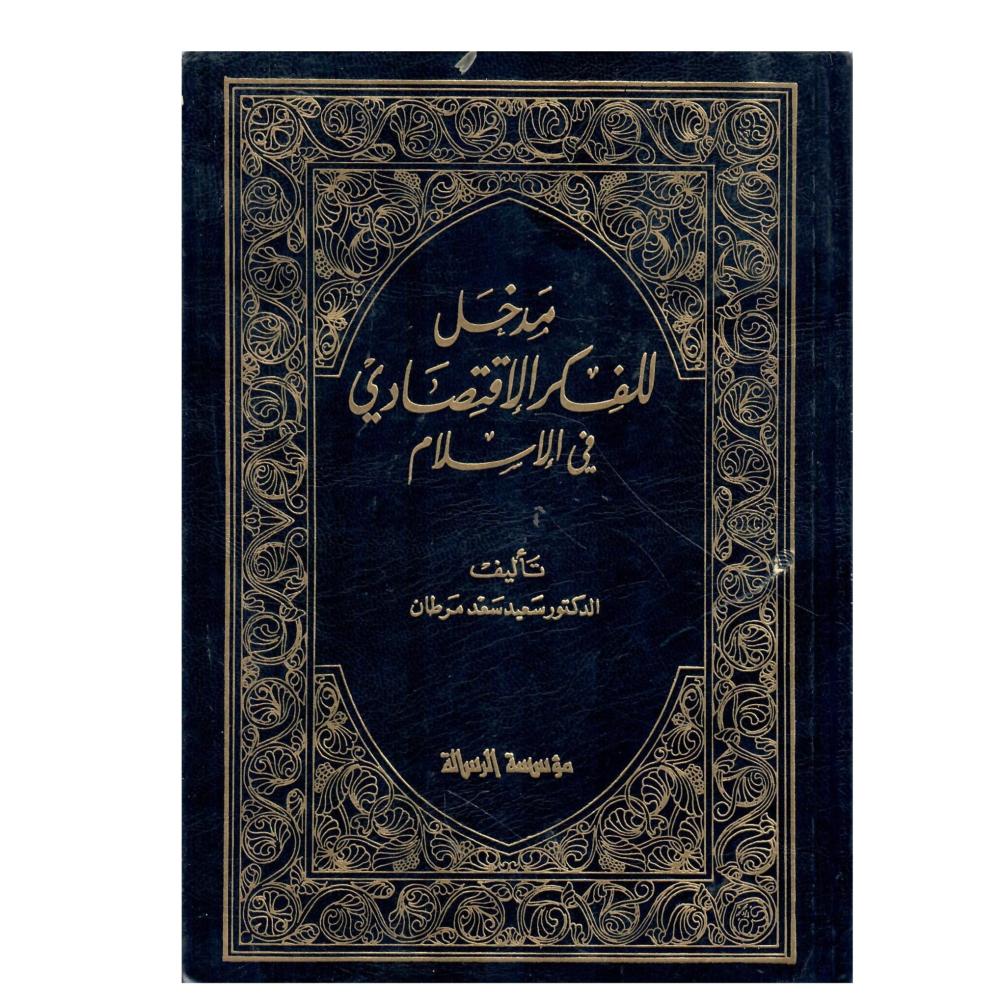 مدخل للفكر الاقتصادي في الاسلام