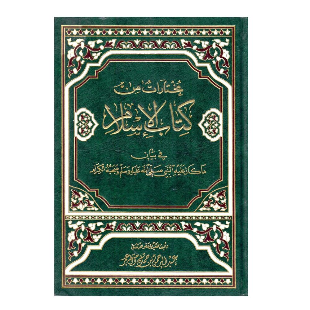 مختارات من كتاب الاسلام