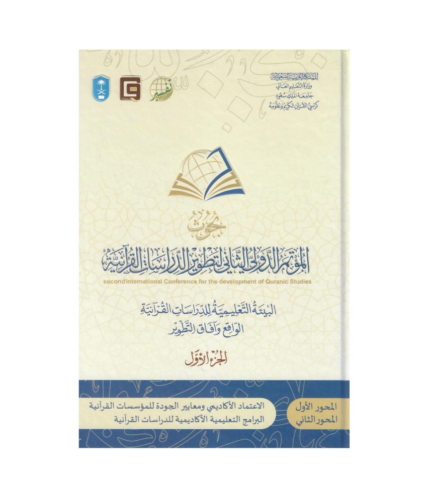 بحوث المؤتمر الدولي الثاني لتطوير الدراسات القرانية 1/7