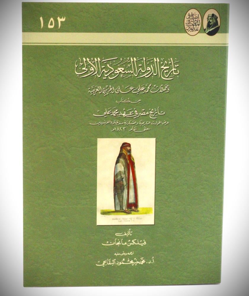 تاريخ الدولة السعودية الأولى وحملات محمد علي على الجزيزة العربية من كتاب  تاريخ مصر في عهد محمد علي