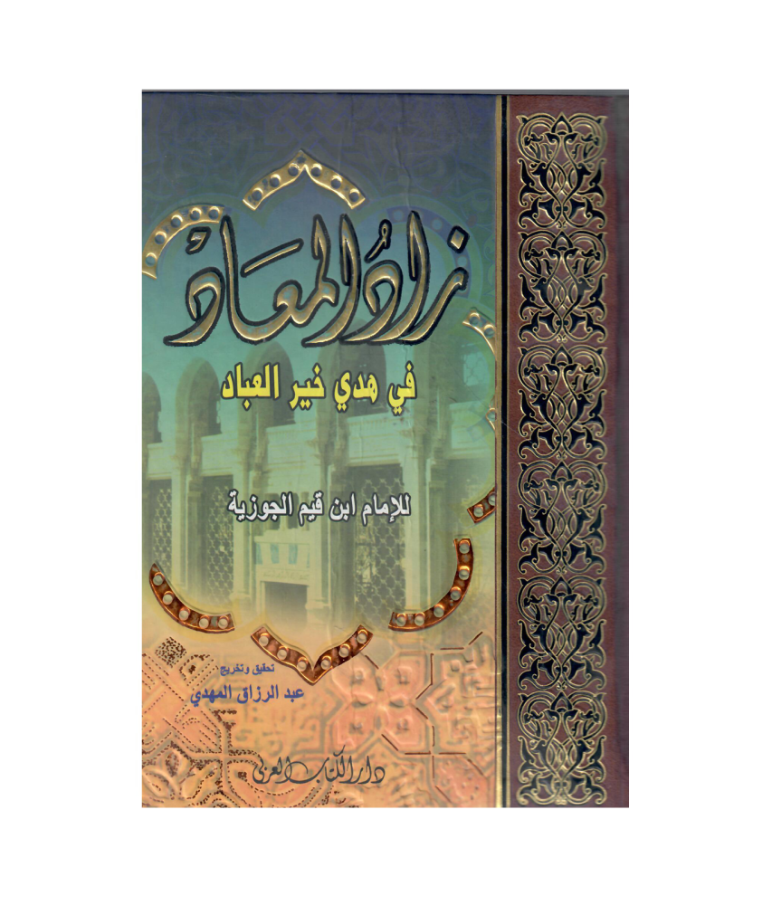 زاد المعاد في هدى خير العباد للامام ابن قيم الجوزية