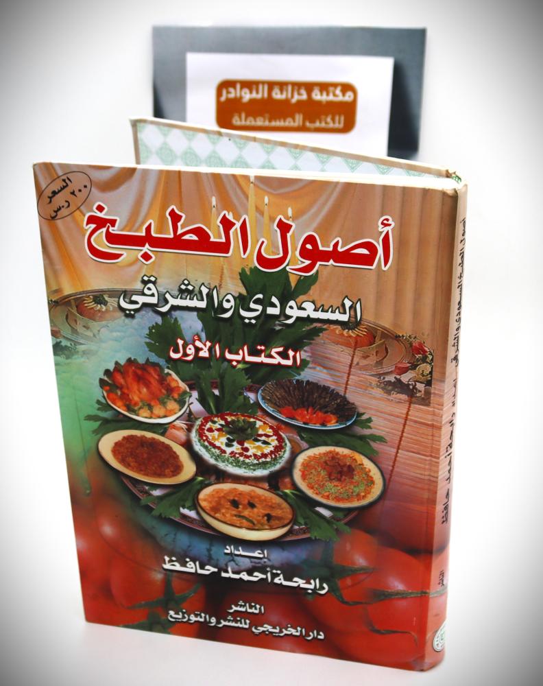 أصول الطبخ السعودي والشرقي ( الكتاب الاول )
