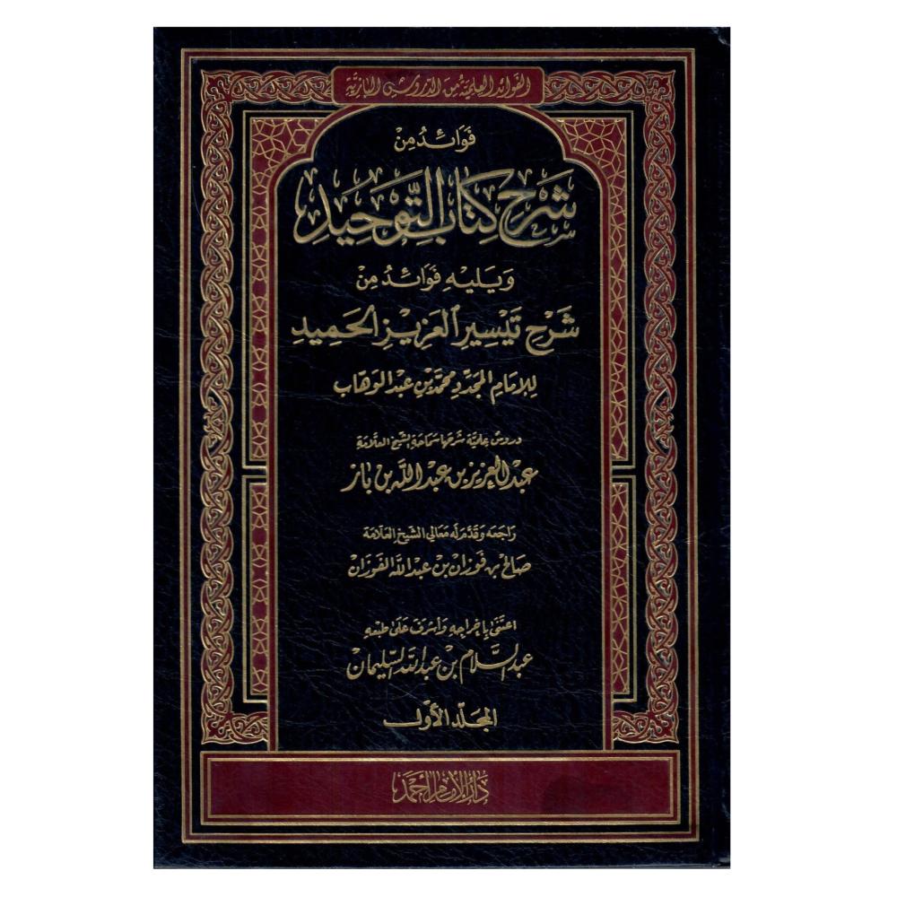 فوائد من شرح كتاب التوحيد ويليه فوائد من شرح تيسير العزيز الحميد